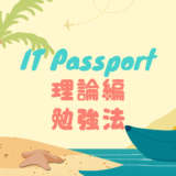 [理論編]東大式、ITパスポートの勉強方法