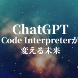 ChatGPT のCode Interpreterが変えるかもしれない仕事