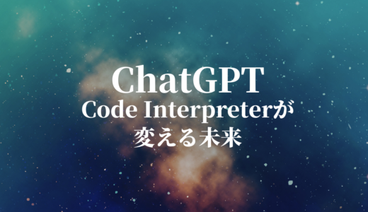 ChatGPT のCode Interpreterが変えるかもしれない仕事
