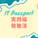 [実践編]ITパスポートに1か月で絶対に合格する方法