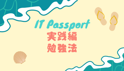 [実践編]ITパスポートに1か月で絶対に合格する方法